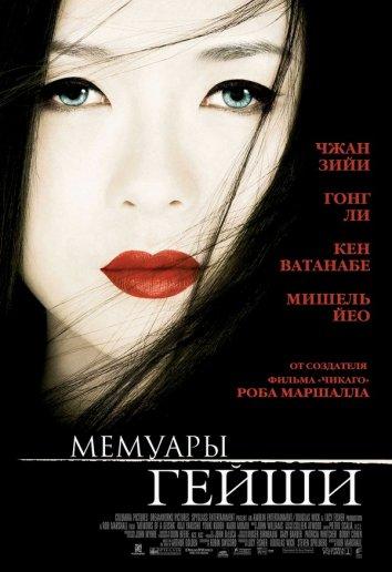 Мемуары гейши 2005 Смотреть Онлайн Бесплатно в Хорошем Качестве